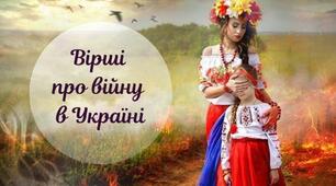 Вірші на війні. #війна2022 #ukrainewar