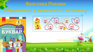 Ярослава Павлюк  «Будиночок, у якому ніхто не спить».