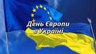День Європи в Україні
