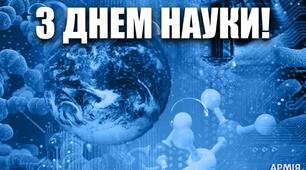 День науки в Україні