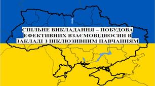 Методика спільного викладання у ЗЗСО з інклюзивним навчанням.