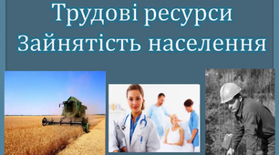 Повторення "Трудові ресурси"