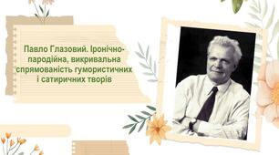 Презентація до уроку "Павло Глазовий. Іронічно-пародійна, викривальна спрямованість гумористичних і сатиричних творів"