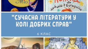 Варіант 1. Контрольна робота за розділом «Сучасна літератури у колі добрих справ»