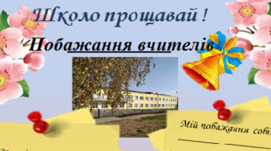 Побажання вчителів предметників  для випускників школи: