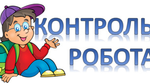 "Кому дістався бублик". Підсумкова діагностувальна робота.