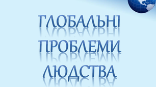Глобальні проблеми людства