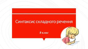 Синтаксис складного речення