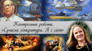  Контрольна робота за темою  «СУЧАСНА ЛІТЕРАТУРА.  Я І СВІТ»