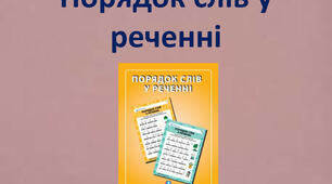 Презентація до теми "Порядок слів у реченні. Логічний наголос"