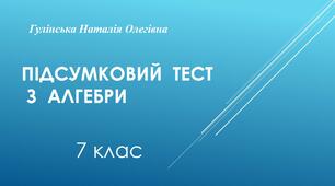 (Копія) Підсумковий тест з алгебри 7 клас