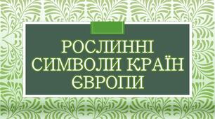 Рослинні символи країн Європи