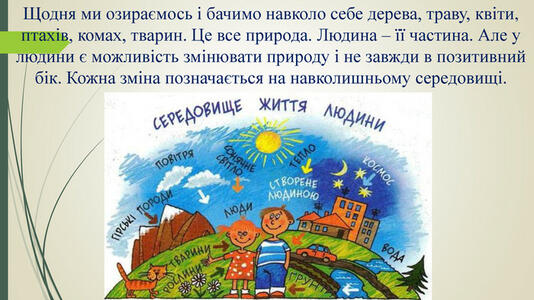 Презентація "Людина – частина природи. Зміни у природі, що виникають внаслідок природних чинників і діяльності людини" 5 клас