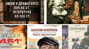 Варіант 1. Нові тенденції у драматургії кн. XIX–поч. XX ст. Література XX–XXI ст.  Життя, історія, культура 