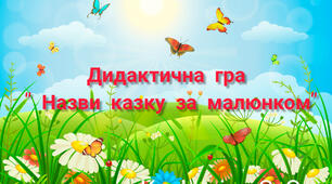 Дидактична гра"  Назви казку за малюнком"
