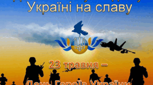 23 травня - День Героїв