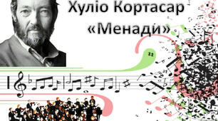 Літературний диктантна тему:  Х.Кортасар «Менади»