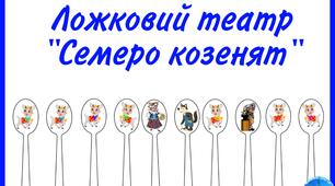 Ложковий театр "Семеро козенят"