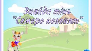 Д.г "Знайди тінь" Семеро козенят