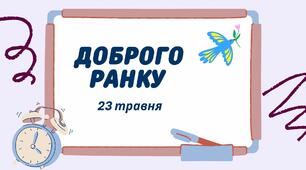 Навчальні завдання на 23 травня