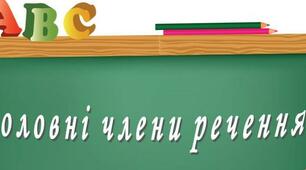 (Копія) Головні члени речення