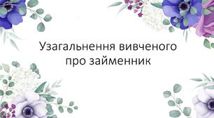 Презентація "Узагальнення вивченого про займенник"