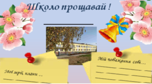  Школо, прощавай!