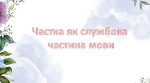 Презентація "Частка як службова частина мови. Частки формотворчі та словотворчі"