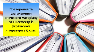 Презентація-гра до уроку української літератури у 5 класі "Повторення й узагальнення вивченого за I та II семестр".