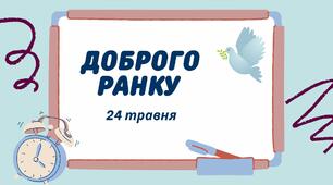 Навчальні завдання на 24 травня