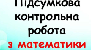 Підсумкова контрольна робота. Варіант 1