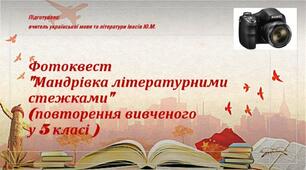 Фотоквест "Мандрівка літературними стежками" (повторення вивченого у 5 класі)