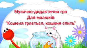 Музично-дидактична гра для малюків "Кошеня грається, кошеня спить"