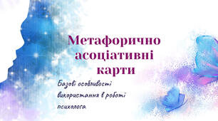 Методичка "Метафорично асоціативні карти. Базові особливості в роботі психолога"