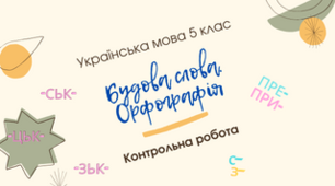 Контрольна робота з теми "Будова слова. Словотвір. Орфографія"