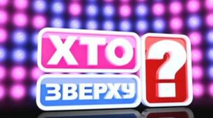 "Хто зверху" 8 березня