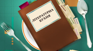 Літературна кухня