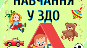 Консультація "Дистанційне навчання у ЗДО"