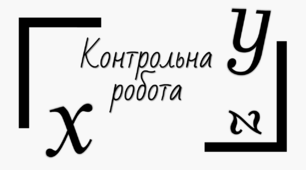 Підсумкова контрольна робота Алгебра 9 клас 