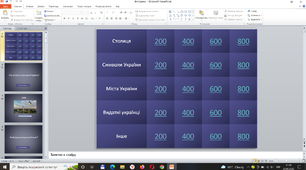 Вікторина про Україну в Power Point