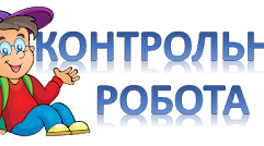 Підсумкова  контрольна  робота