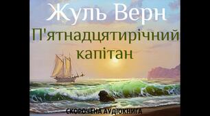 Експрес-тестування. Жуль Верн " П'ятнадцятирічний капітан "