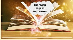 Вгадай твір за картинкою (повторення за рік)