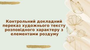 Презентація "Контрольний докладний переказ художнього тексту розповідного характеру з елементами роздуму"