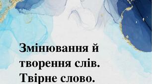 Презентація "Змінювання й творення слів. Твірне слово."