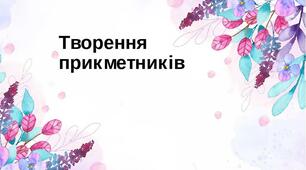 Презентація до уроку з теми "Творення прикметників"