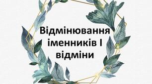 Презентація "Відмінювання іменників І відміни"