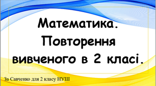 Математика. Повторення вивченого в 2 класі.
