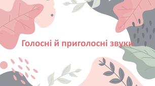 Презентація "Голосні й приголосні звуки"