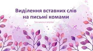 Презентація "Виділення вставних слів на письмі комами"